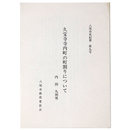 久宝寺寺内町の町割りについて