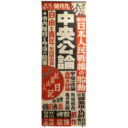 中央公論　昭和11年9月号　広告ポスター