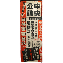 中央公論　昭和14年8月号　広告ポスター