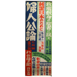 婦人公論　7月号　広告ポスター