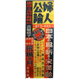 婦人公論　5月号　広告ポスター