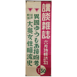 講談雑誌　6月特輯読物　広告ポスター