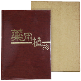 薬用植物　武田薬報400号記念