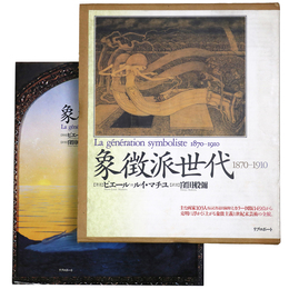 象徴派世代 1870-1910