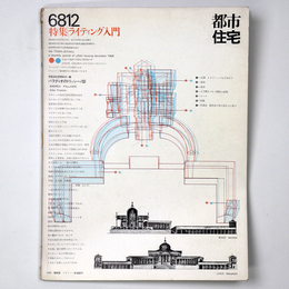 都市住宅　1968年12月号