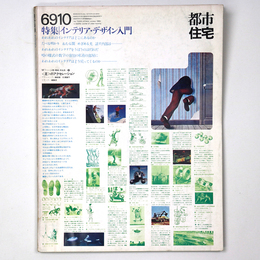 都市住宅　1969年10月号