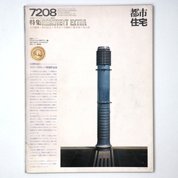 都市住宅　1972年8月号