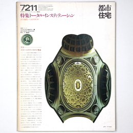 都市住宅　1972年11月号