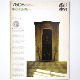 都市住宅　1975年5月号