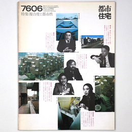 都市住宅　1976年6月号