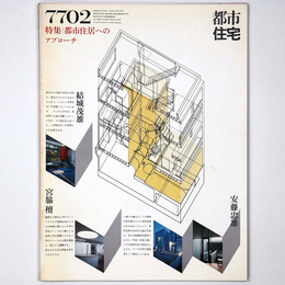 都市住宅　1977年2月号