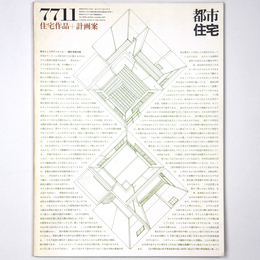 都市住宅　1977年11月号