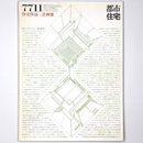 都市住宅　1977年11月号