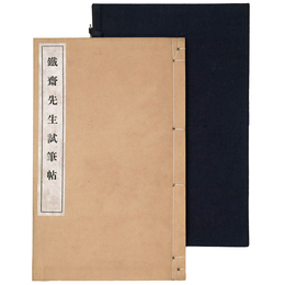 鉄斎先生試筆帖