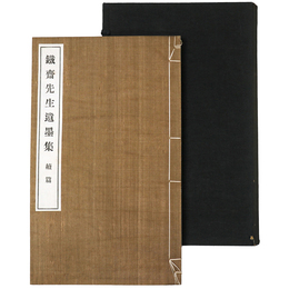 鉄斎先生遺墨集　続篇