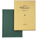 織豊政権とキリシタン　日欧交渉の起源と展開（近世史研究叢書 ５）