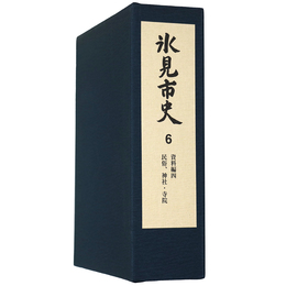 氷見市史6　資料編四　民俗、神社・寺院