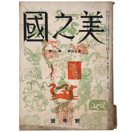 美之國　1940年新年号　通巻176号　第16巻第1号