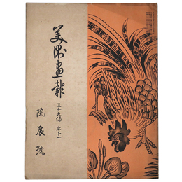 美術画報　第39編巻11　院展号