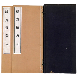 鉄斎遺芳　2冊組