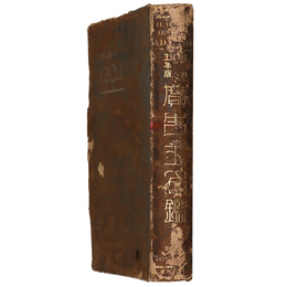 昭和5年度　広告主名鑑