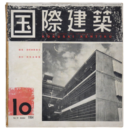 国際建築　1954年10月号　第21巻第10号