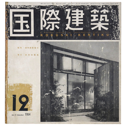 国際建築　1954年12月号　第21巻第12号