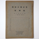 東京朝日新聞縮刷版　大正8年10月号　第4号