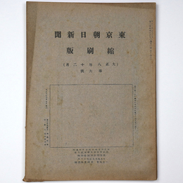東京朝日新聞縮刷版　大正8年12月号　第6号