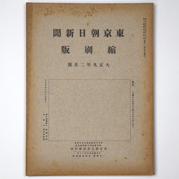 東京朝日新聞縮刷版　大正9年2月号　第8号