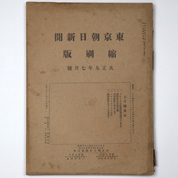 東京朝日新聞縮刷版　大正9年7月号　第13号