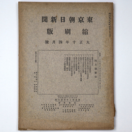 東京朝日新聞縮刷版　大正10年4月号　第22号