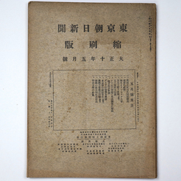 東京朝日新聞縮刷版　大正10年5月号　第23号