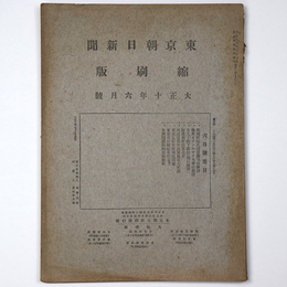東京朝日新聞縮刷版　大正10年6月号　第24号