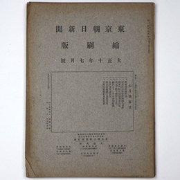 東京朝日新聞縮刷版　大正10年7月号　第25号