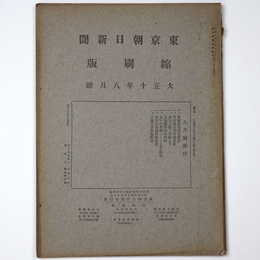 東京朝日新聞縮刷版　大正10年8月号　第26号