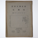 東京朝日新聞縮刷版　大正10年10月号　第28号