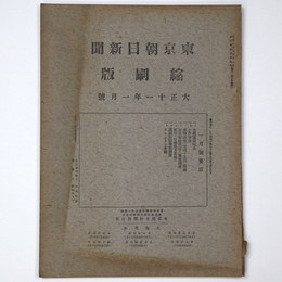 東京朝日新聞縮刷版　大正11年1月号　第31号