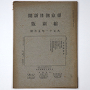 東京朝日新聞縮刷版　大正11年5月号　第35号