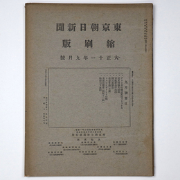 東京朝日新聞縮刷版　大正11年9月号　第39号