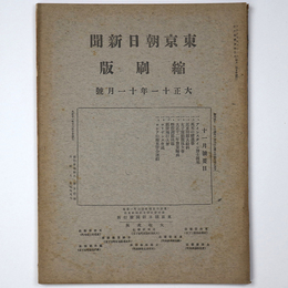 東京朝日新聞縮刷版　大正11年11月号　第41号