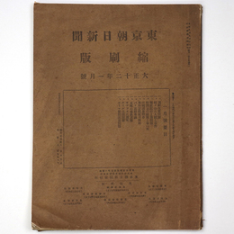 東京朝日新聞縮刷版　大正12年1月号　第43号