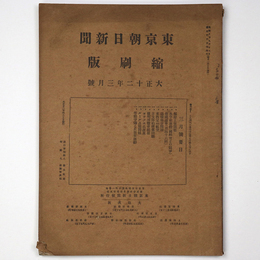 東京朝日新聞縮刷版　大正12年3月号　第45号