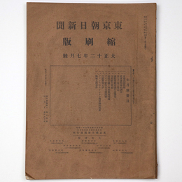 東京朝日新聞縮刷版　大正12年7月号　第49号