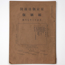 東京朝日新聞縮刷版　大正12年7月号　第49号