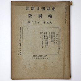 東京朝日新聞縮刷版　大正12年8月号　第50号