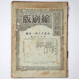 東京朝日新聞縮刷版　大正13年1月号　第55号