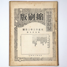 東京朝日新聞縮刷版　大正13年3月号　第57号