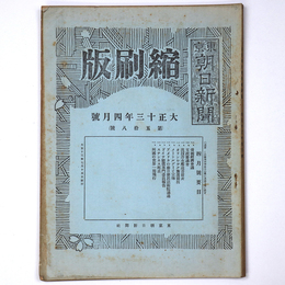東京朝日新聞縮刷版　大正13年4月号　第58号