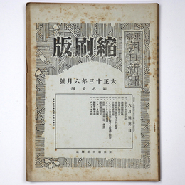 東京朝日新聞縮刷版　大正13年6月号　第60号